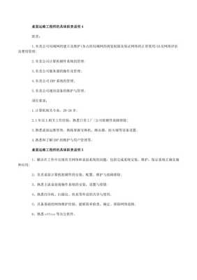 桌面運(yùn)維工程師的職責(zé)與計(jì)算機(jī)軟硬件及網(wǎng)絡(luò)技術(shù)支持解析